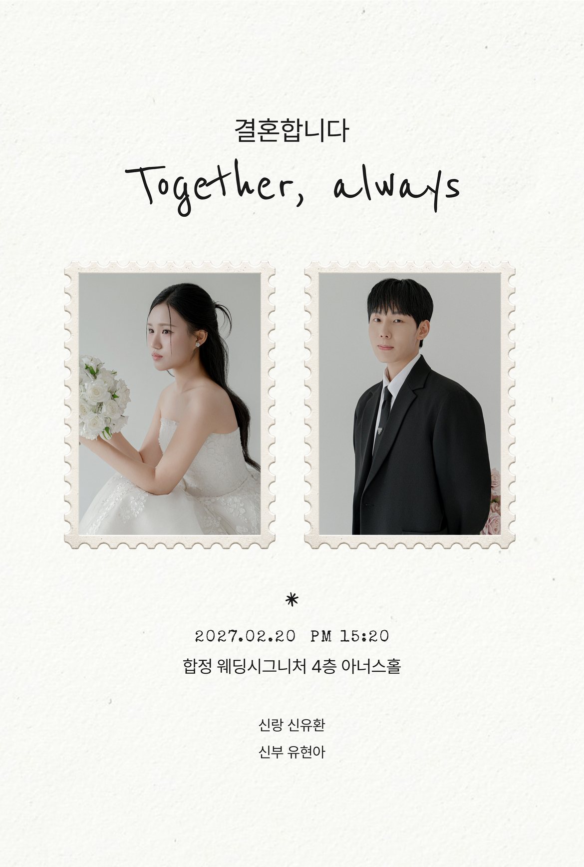 We are getting married. 신랑 신유환, 신부 유현아. 2027년 2월 20일 오후 3시 20분, 합정 웨딩시그니처 4층 아너스홀